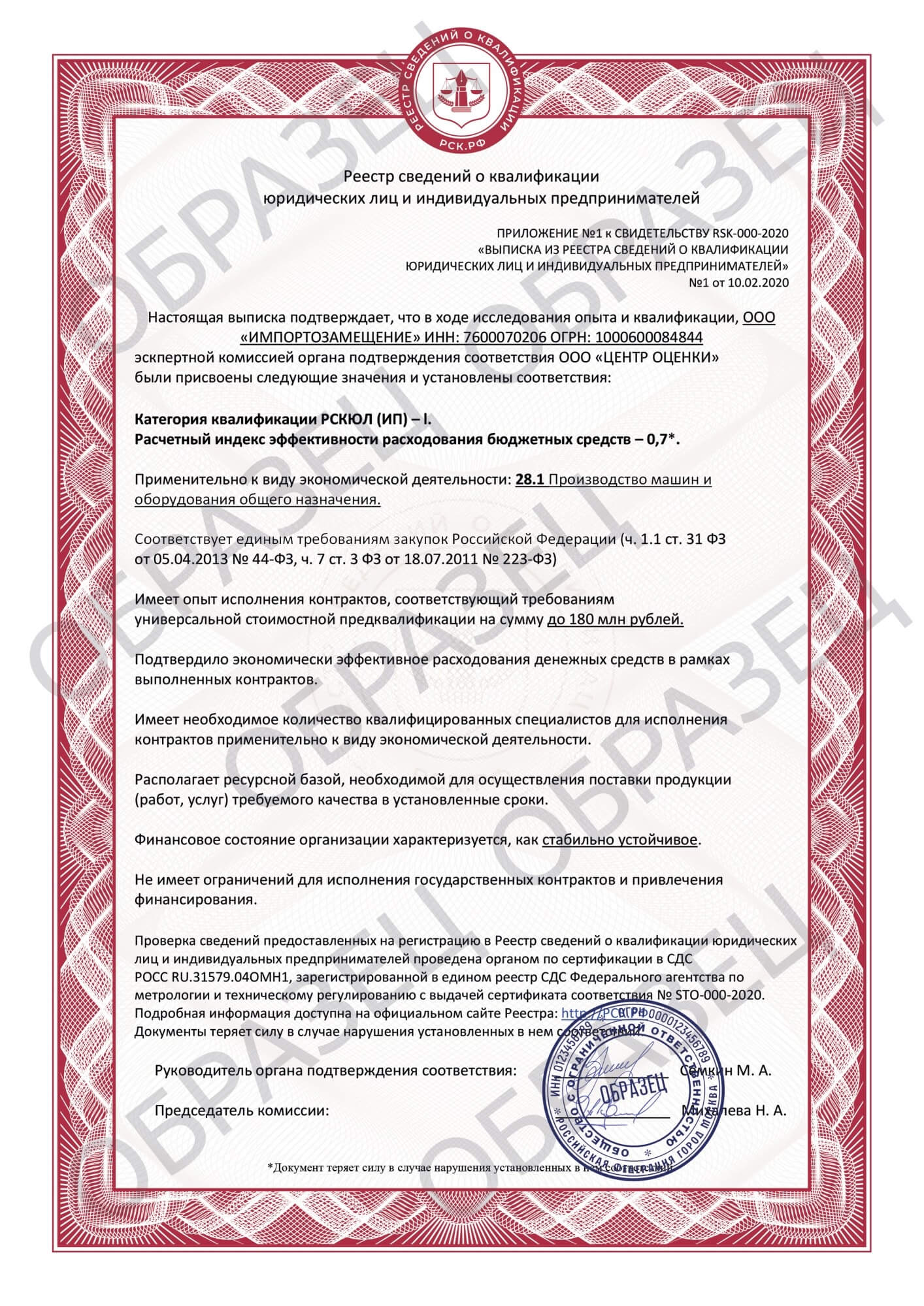 Реестр сведений о квалификации  РСК.РФ - 42 000 руб.