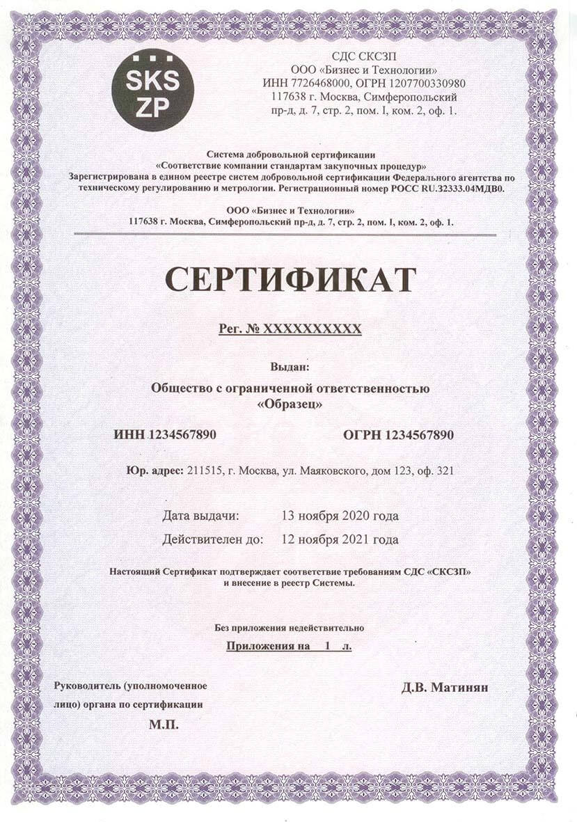 Свидетельство о соответствии компании стандартам закупочных процедур СКСЗП - 39 000 руб.