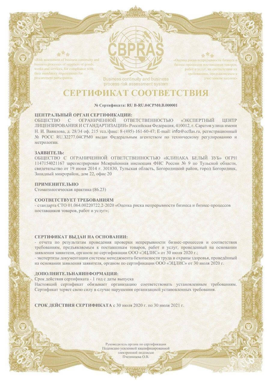 Сертификат оценки рисков непрерывности бизнеса СТО 01.64.00220722.2-2020 по PRAS - 35 000 руб.