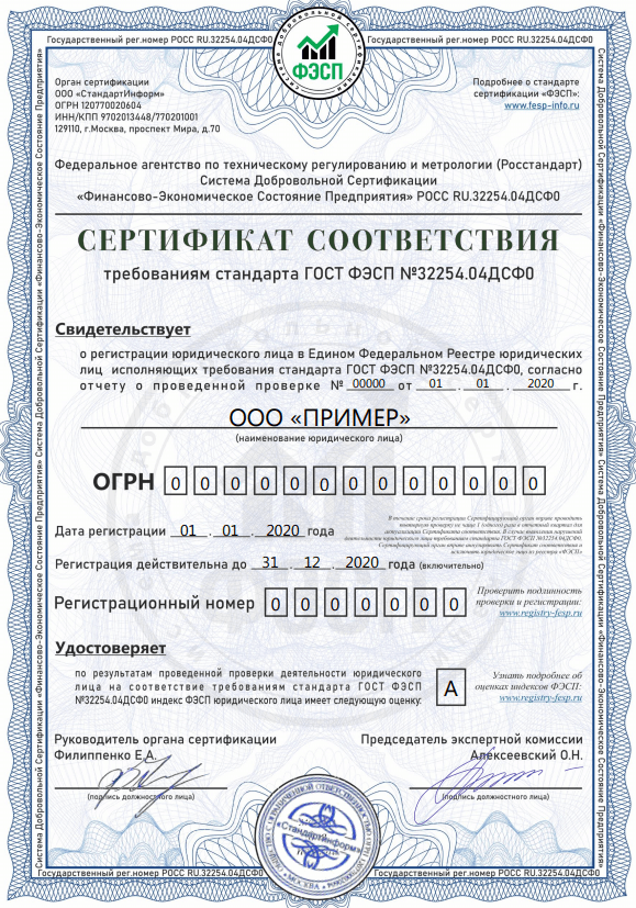 Сертификат ФЭСП (Экономический паспорт предприятия) - 43 000 руб.
