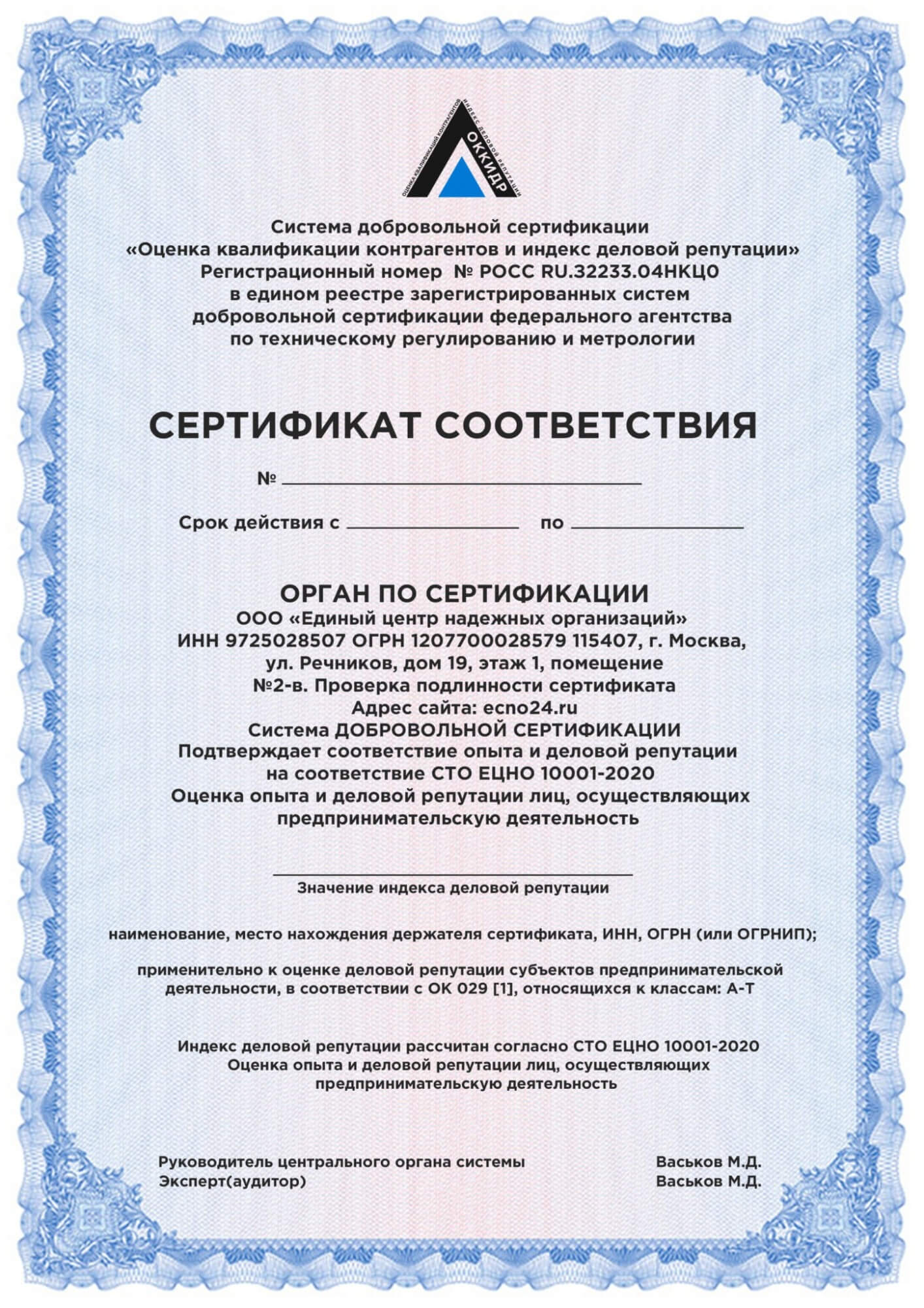 Сертификат ОККИДР Оценка Квалификации Контрагентов и Индекс Деловой Репутации - 47 000 руб.