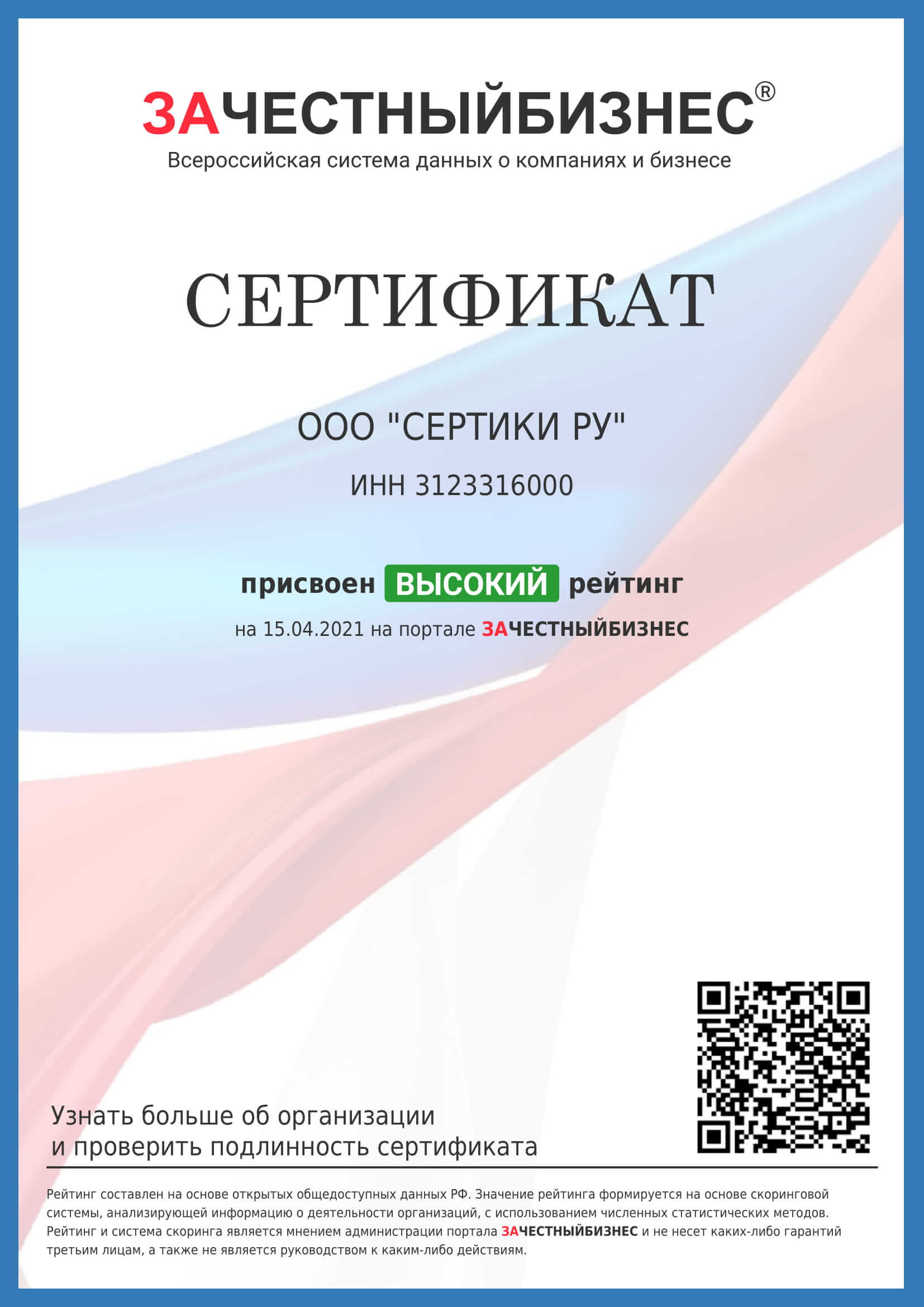 Сертификат портала ЗАЧЕСТНЫЙБИЗНЕС