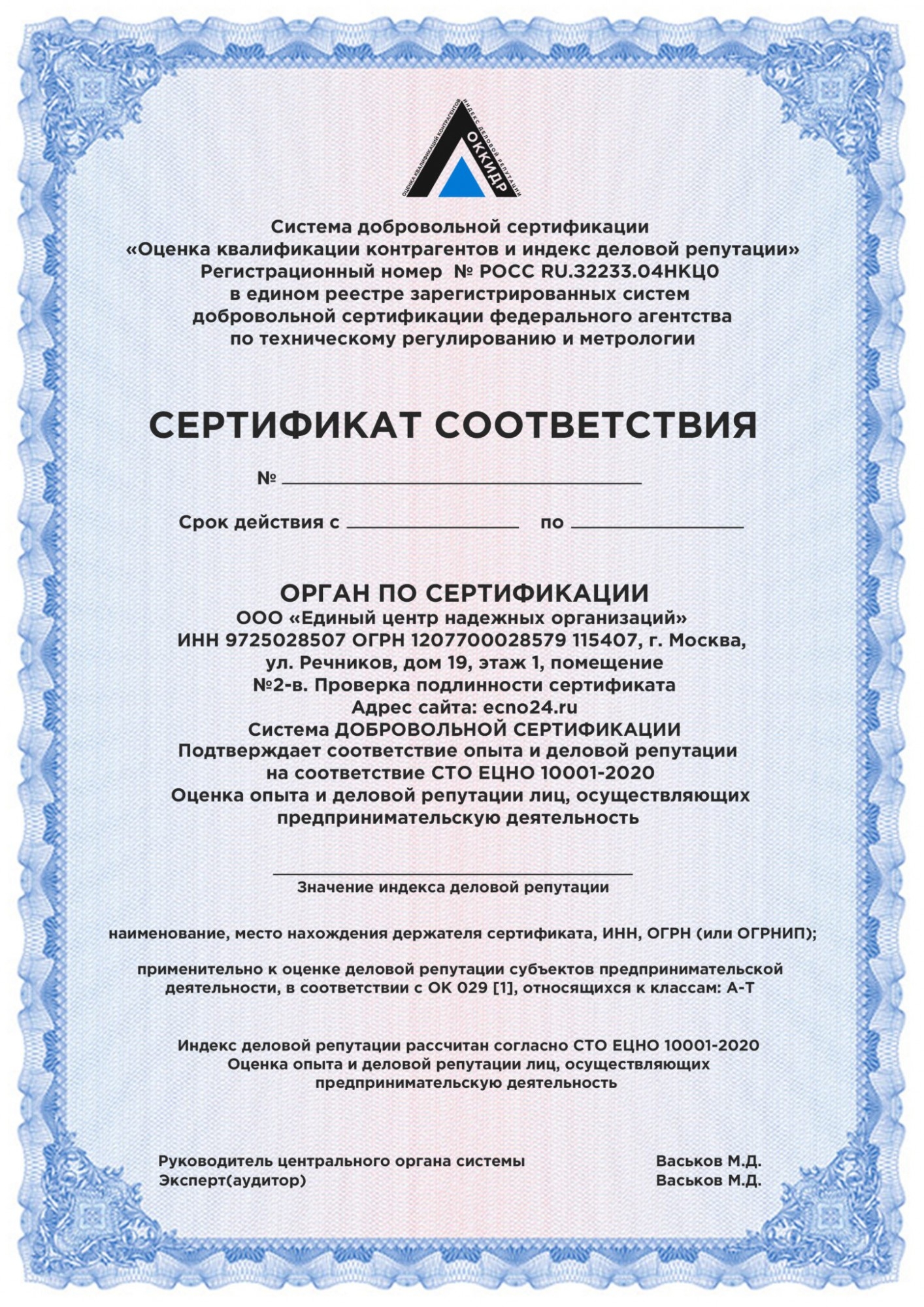Сертификат ОККИДР (Оценка Квалификации Контрагентов и Индекс Деловой Репутации)