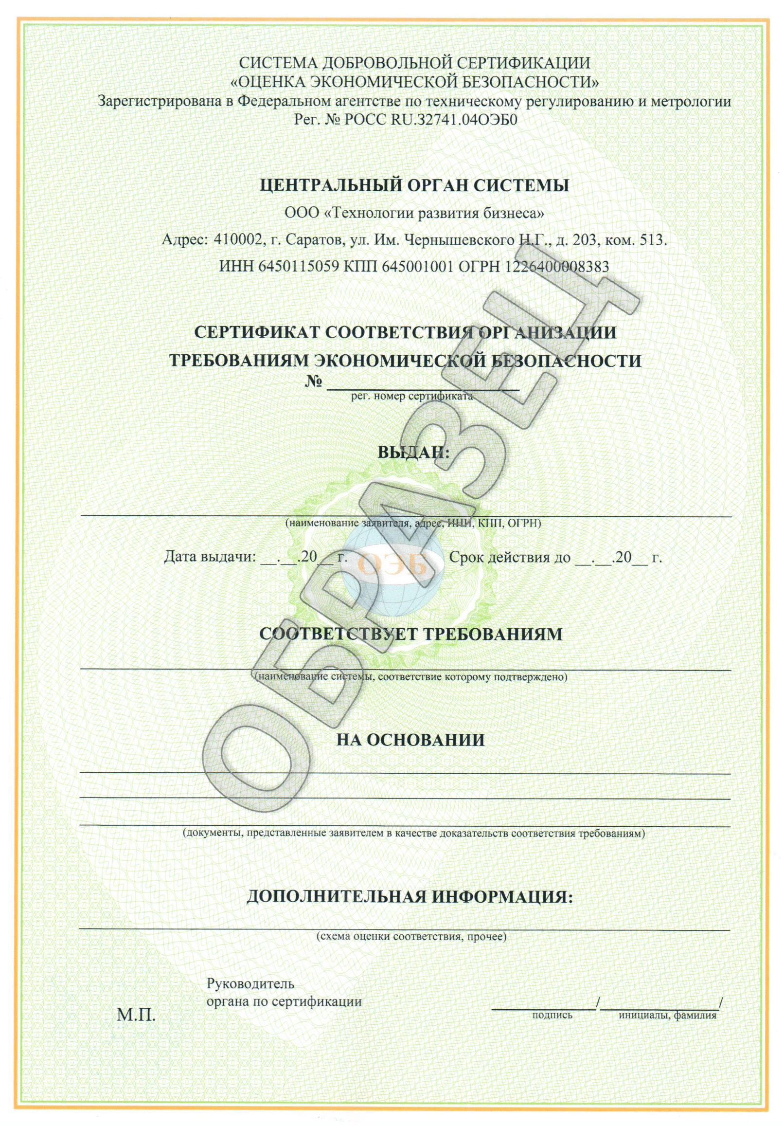 Сертификат СДС «ОЭБ»