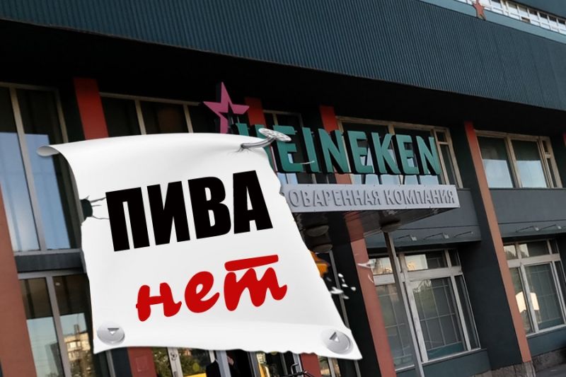 Пивоваренная компания Heineken остановила производство в России