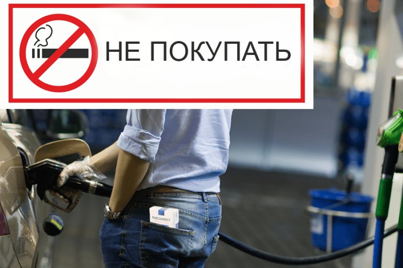Госдума РФ: запрет продажи сигарет на автозаправках