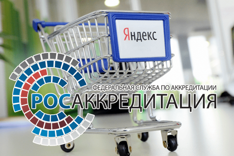 Росаккредитация и Яндекс Маркет договорились о сотрудничестве