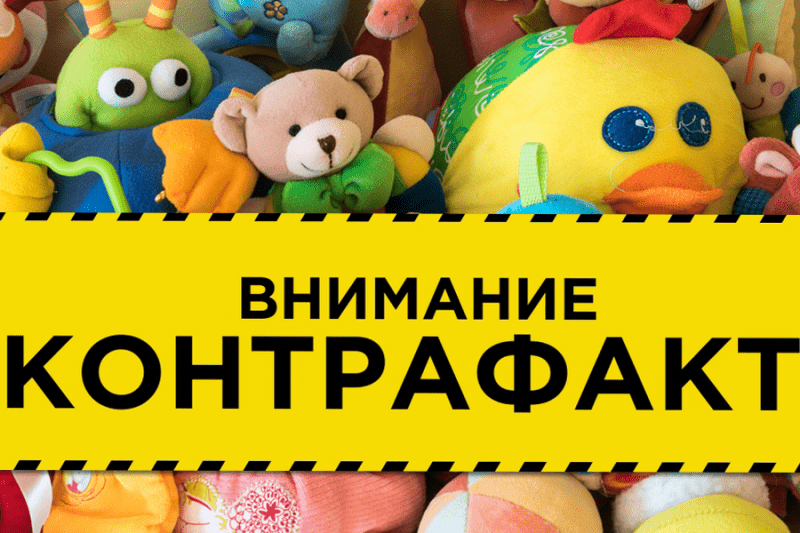 Контрафакт игрушек: проект закона об обязательной ссылке на сертификат соответствия