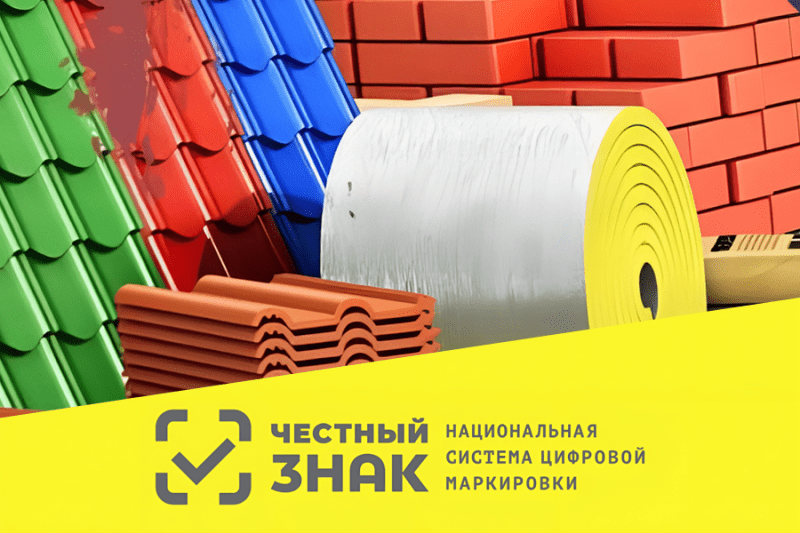 Эксперимент по маркировке стройматериалов продлен до середины года