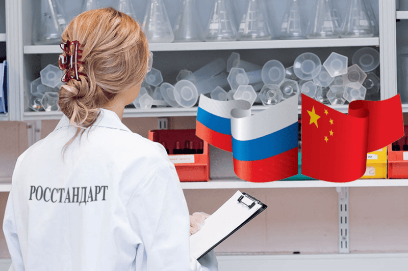 Россия и Китай развивают сотрудничество в области стандартизации