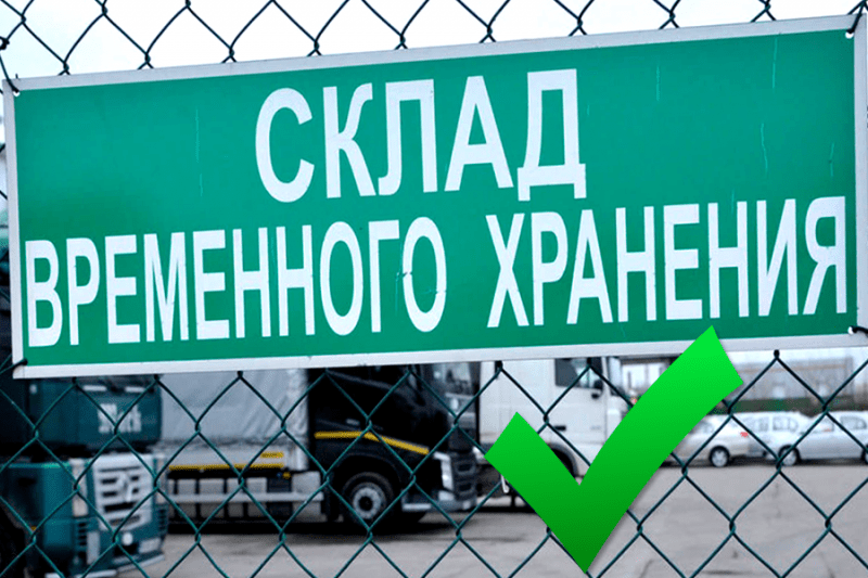 Отмена утилизационного сбора на таможенном складе