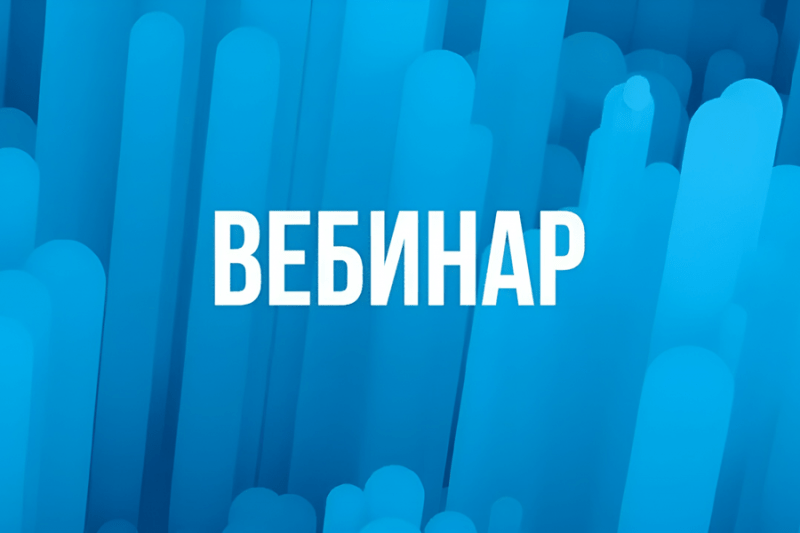 Приглашение на онлайн семинар по ПП-719. Очень важно!