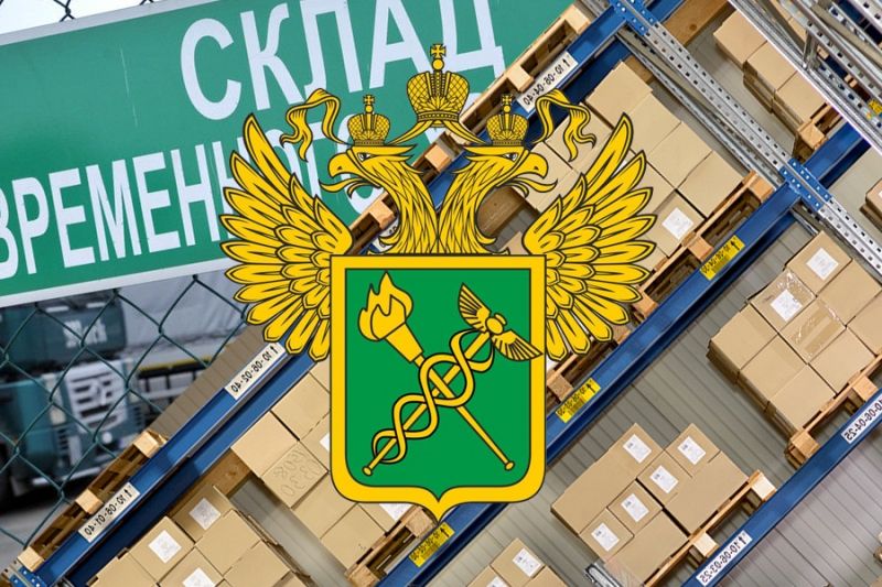 Таможенная служба РФ утвердила требования к складам временного хранения