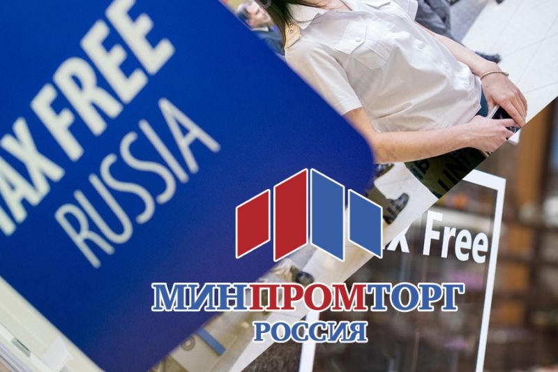 Минпромторг РФ ратует о расширении тестовой системы tax free на всю страну