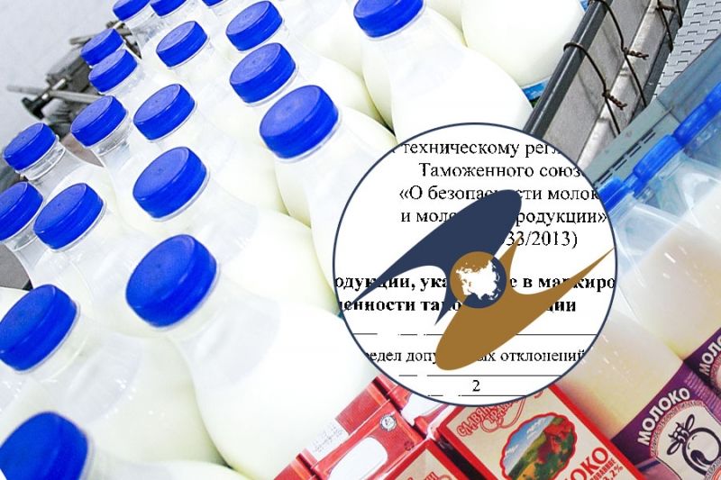 ЕЭК одобрила изменения в техрегламент безопасности молочной продукции