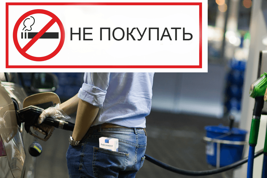 В россии запретили продажи. Продажа табака на заправке.
