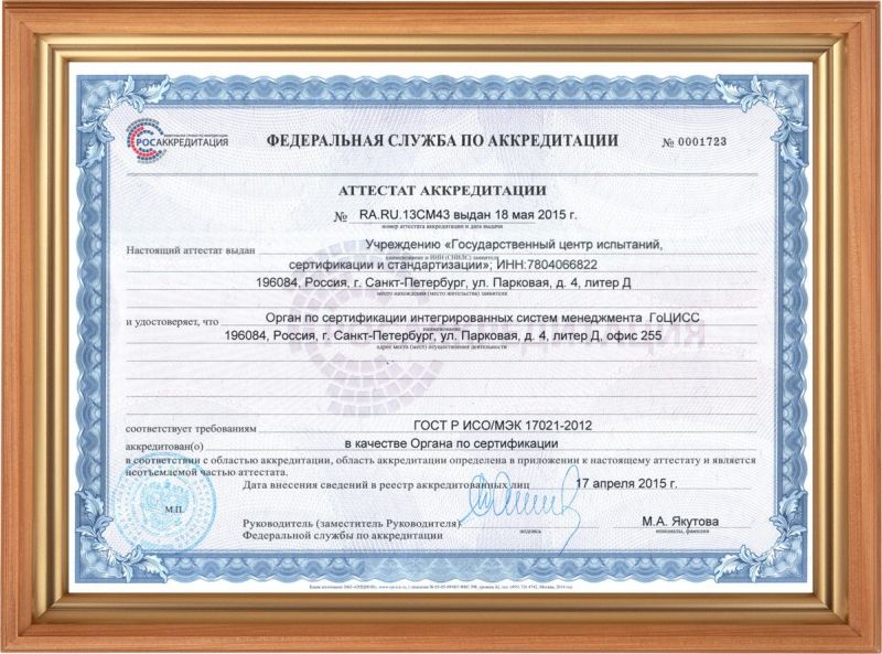 Аттестат аккредитации ГОСТ Р ИСО/МЭК 17021-2012