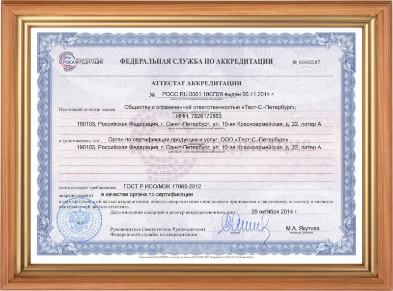 Аттестат аккредитации ГОСТ Р ИСО/МЭК 17065-2012