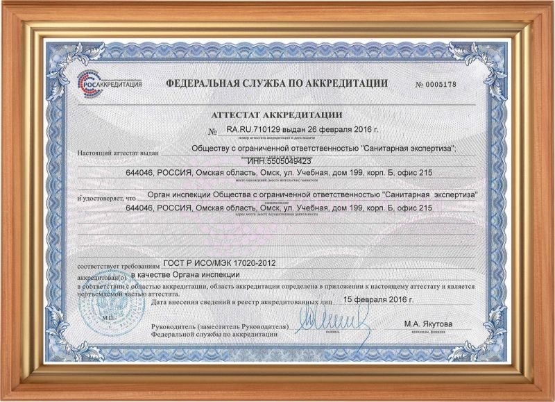 Аттестат аккредитации ГОСТ Р ИСО/МЭК 17020-2012