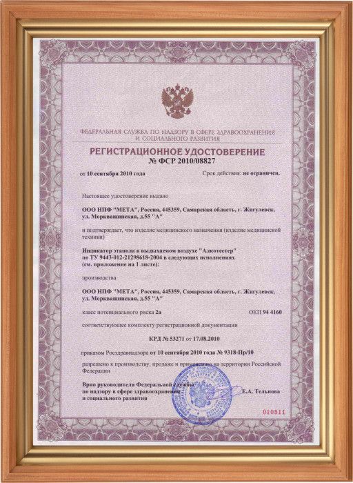 Регистрационное удостоверение Минздрава